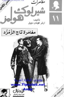 مغامرة تاج الزمرد شارلوك هولمز - آرثر كونان دويل