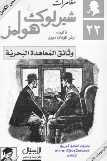 وثائق المعاهدة البحرية شارلوك هولمز - آرثر كونان دويل