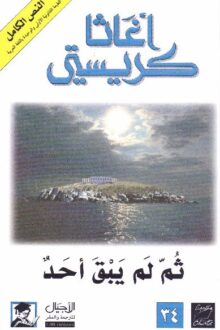 ثم لم يبقى احد - اجاثا كريستي