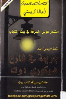 جريمة في شارع هيكوري دوك - اجاثا كريستي