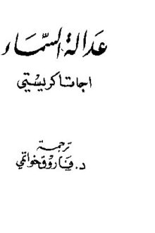 عدالة السماء - اجاثا كريستي