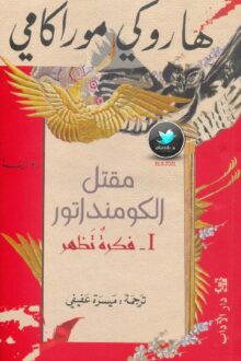 مقتل الكومنداتور 1 فكرة تظهر - هاروكي موراكامي