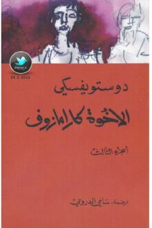 الأخوة كارامازوف 3 - دوستويفسكي