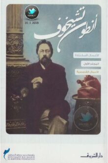 الأعمال المختارة - المجلد الاول: الاعنال القصصية - أنطون تشيخوف