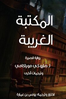 المكتبة الغريبة - هاروكي موراكامي